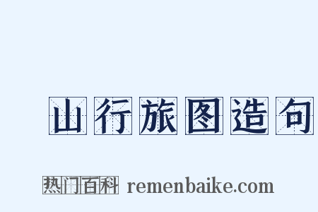 谿山行旅图造句是什么意思的图片
